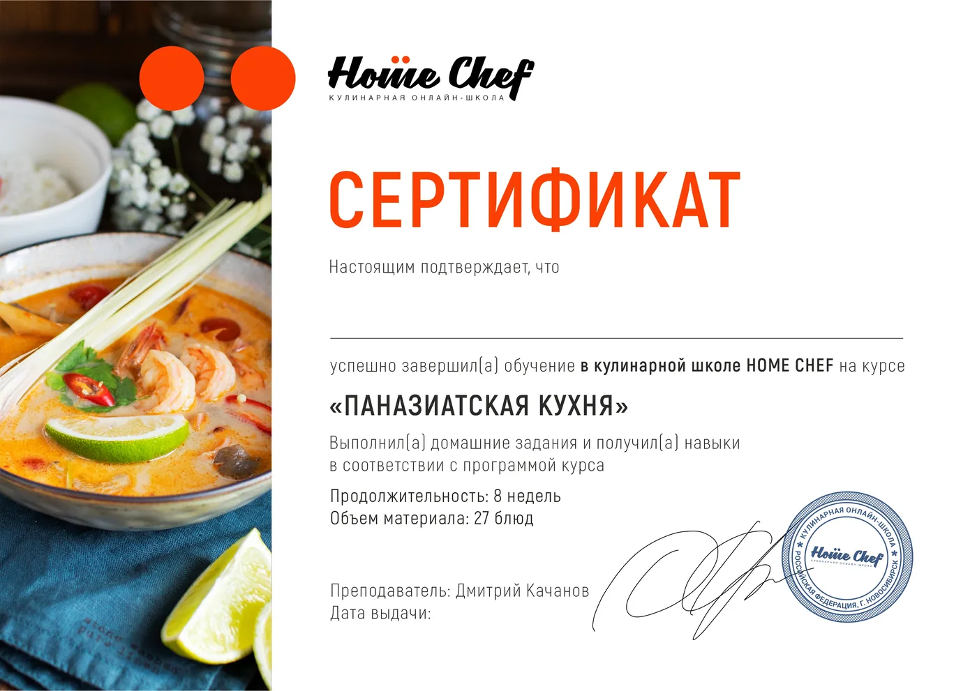 Образец именного сертификата курса «Паназиатская кухня»