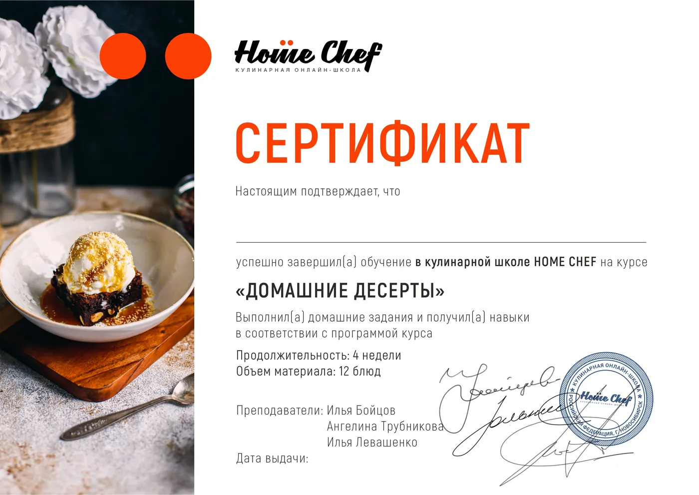 Образец именного сертификата курса «Домашние десерты»