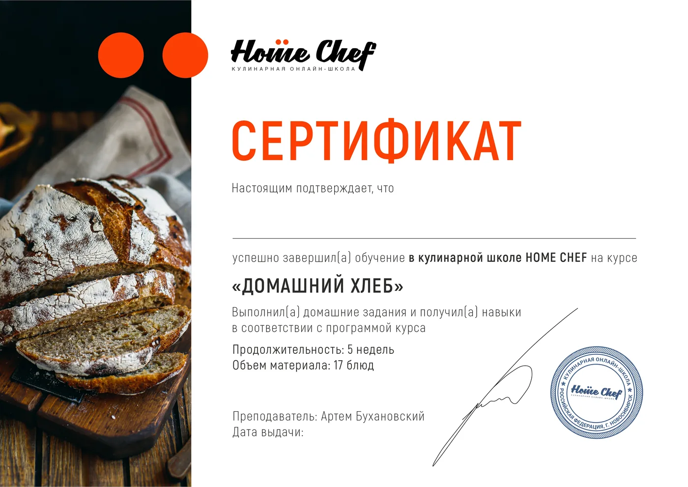 Образец именного сертификата курса «Домашний хлеб»