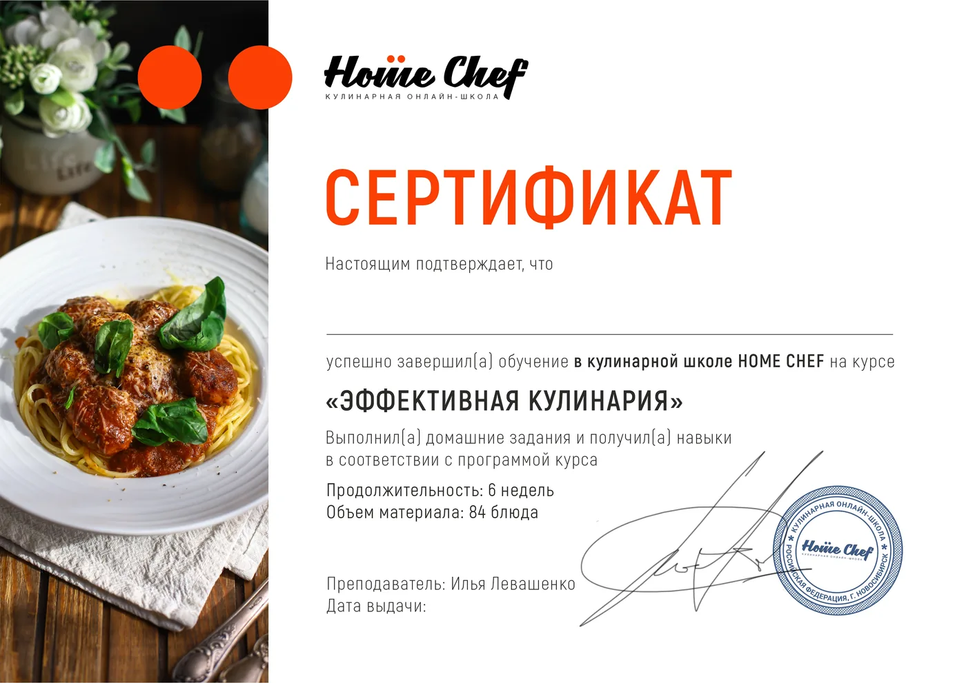 Образец именного сертификата курса «Эффективная кулинария»