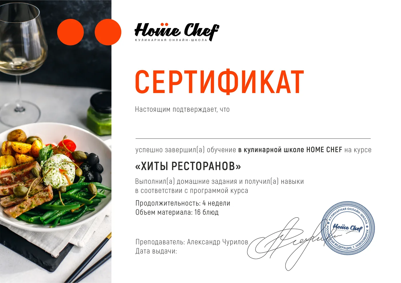 Образец именного сертификата курса «Хиты ресторанов»
