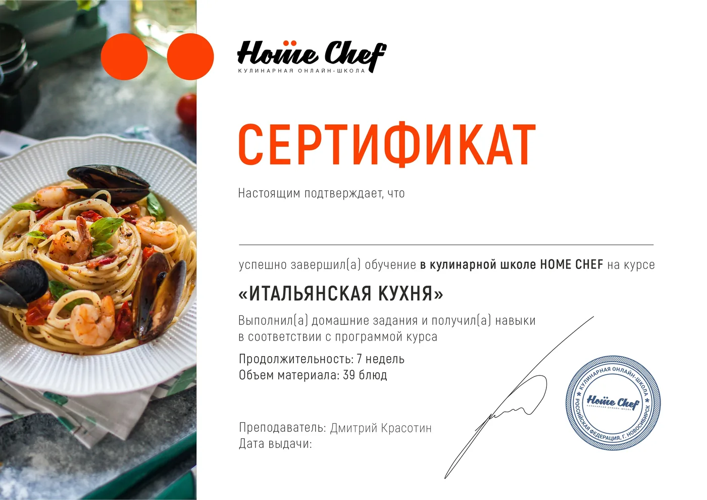 Образец именного сертификата курса «Итальянская кухня»