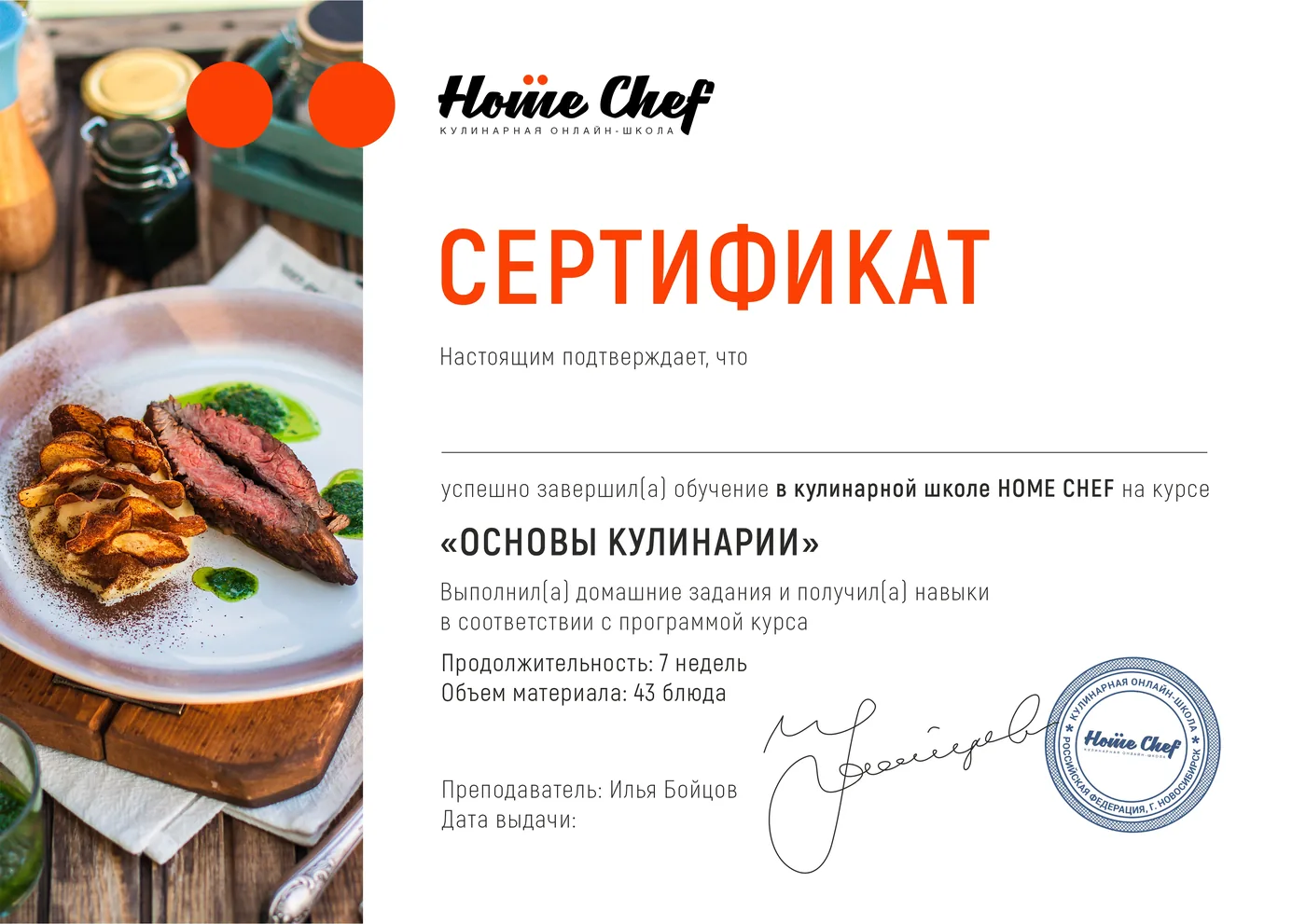 Образец именного сертификата Home Chef