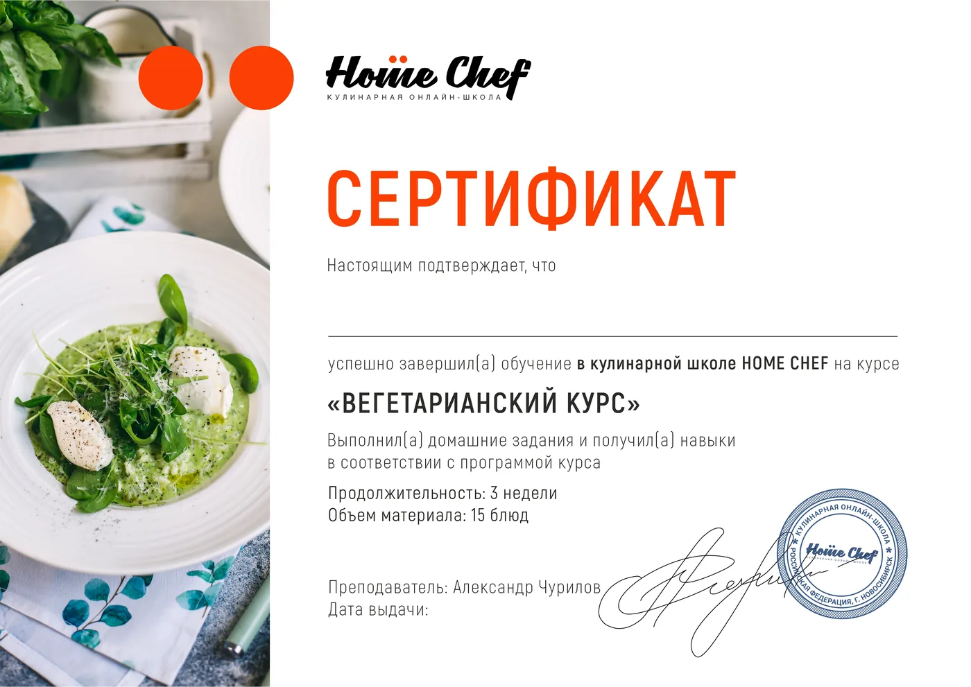 Образец именного сертификата курса «Вегетарианская кухня»