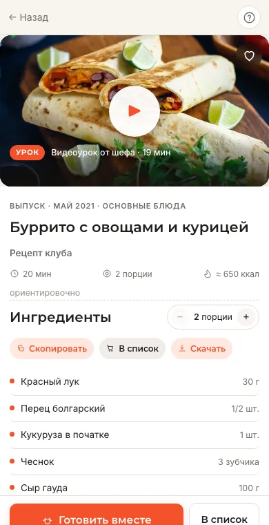 Экран кулинарного клуба Home Chef
